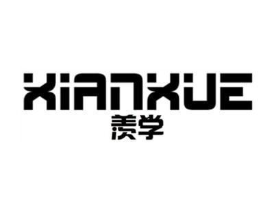 羡学+xianxue