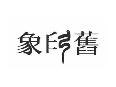 象印旧