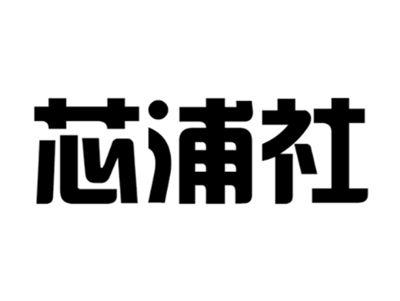 芯浦社