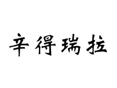 辛得瑞拉
