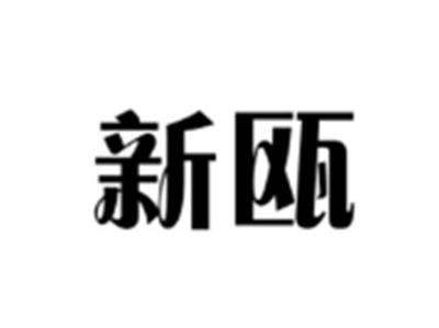 新瓯