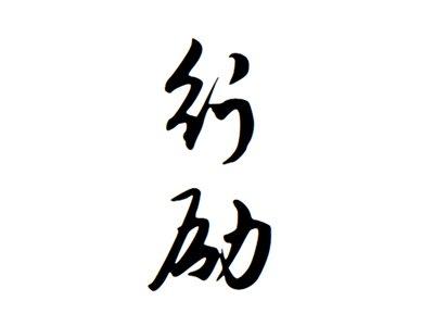 行励