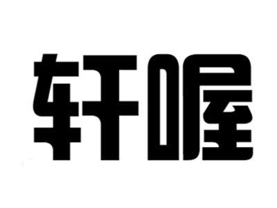 轩喔