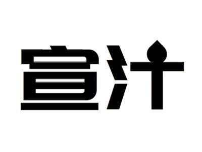 宣汁
