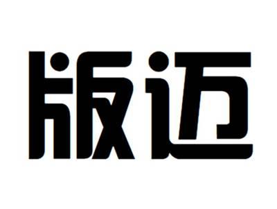 版迈
