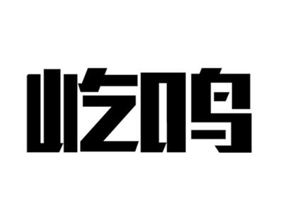 屹鸣