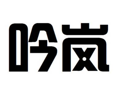 吟岚