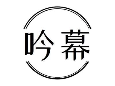 吟幕