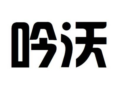 吟沃
