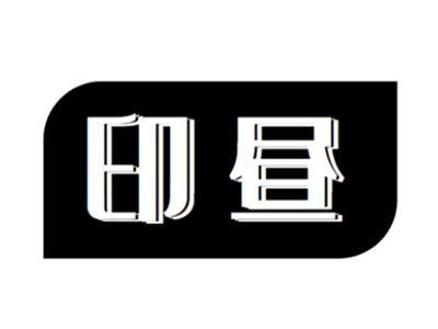 印昼