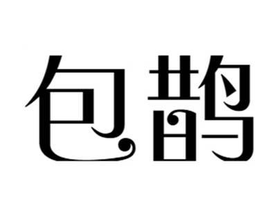 包鹊