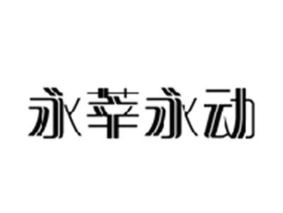 永莘永动