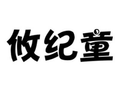 攸纪童