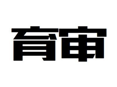育审