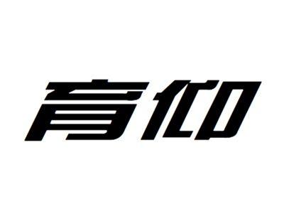 育仰