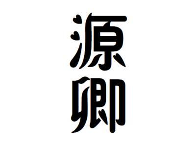 源卿