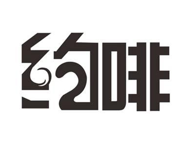 约啡