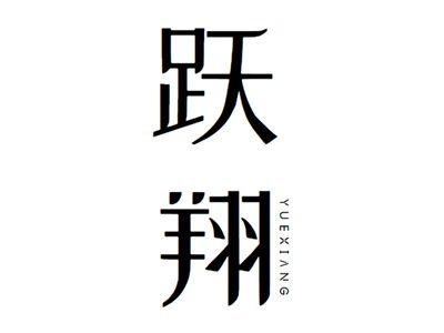跃翔+yuexiang