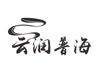 云润普海