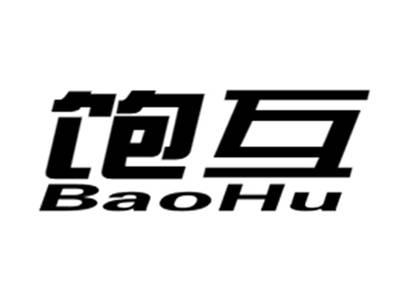 饱互+baohu