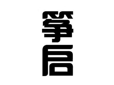 筝启