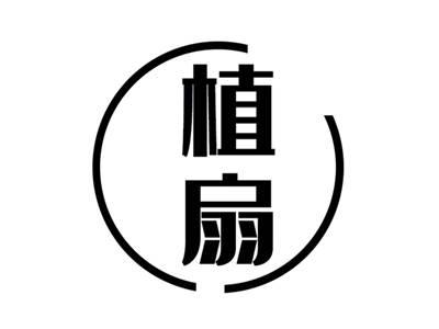 植扇