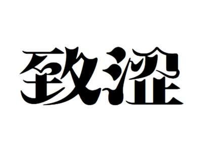 致涩
