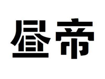 昼帝