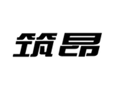 筑昂