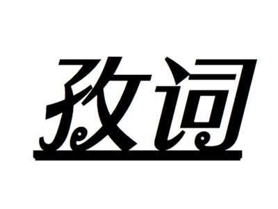 孜词