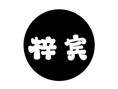 梓宾
