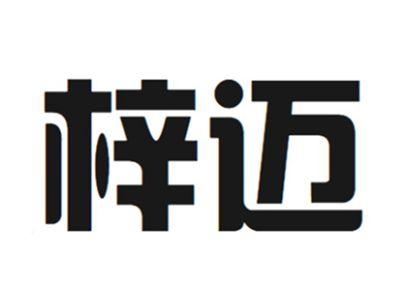 梓迈