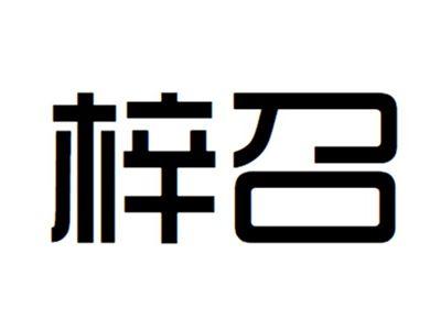 梓召