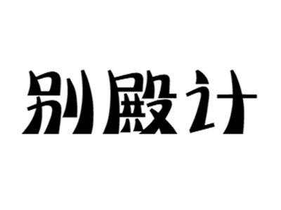 别殿计