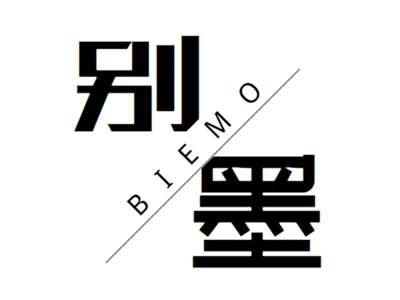 别墨+biemo