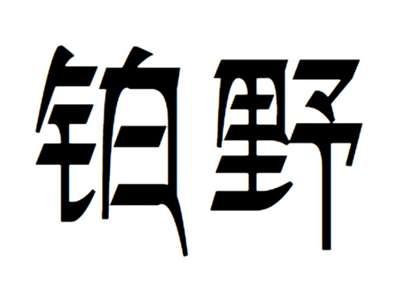 铂野