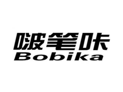 啵笔咔+bobika