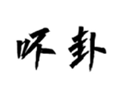吥卦