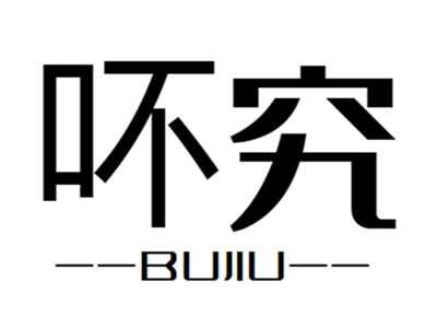 吥究+bujiu