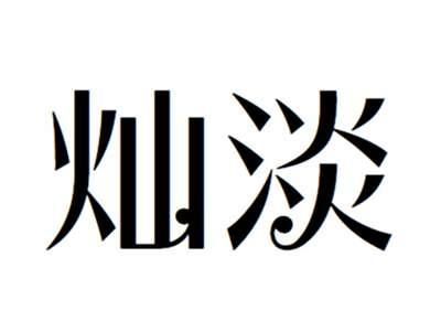 灿淡