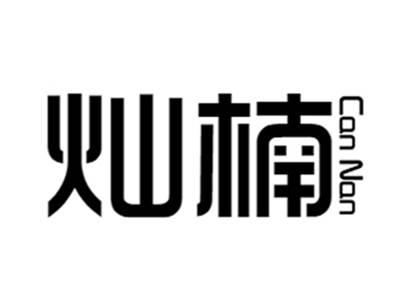 灿楠+cannan