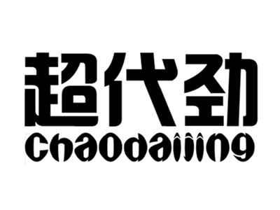 超代劲+chaodaijing