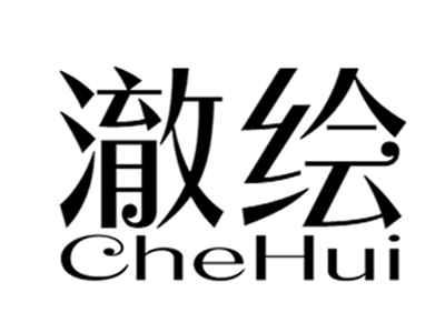 澈绘+chehui