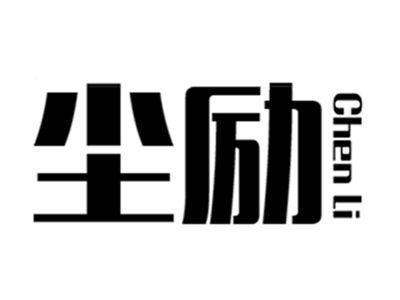 尘励+chenli