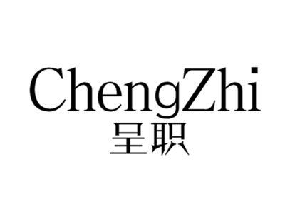 呈职+chengzhi
