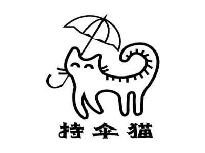 持伞猫