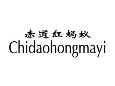 赤道红蚂蚁+chidaohongmayi