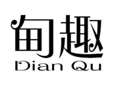 甸趣+dianqu