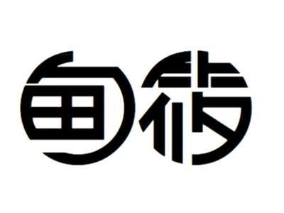 甸筱