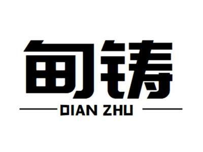 甸铸+dianzhu
